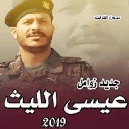 زوامل عيسي الليث 2019 فقط 2.0