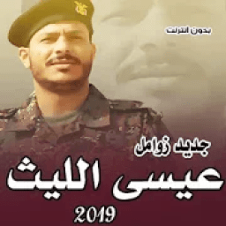 ikon جديد زوامل عيسي الليث 2019 فقط بدون انترنت
‎