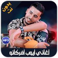 ayoub africano 2019 - اغاني ايوب افريكانو
‎ on 9Apps