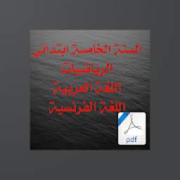 السنة الخامسة ابتدائي   1.0