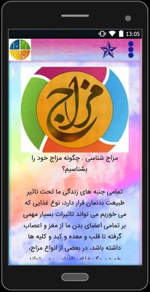 مزاج شناسی
‎ скриншот 5