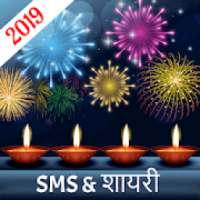Happy Diwali SMS & Shayari 2019 - Diwali Greetings