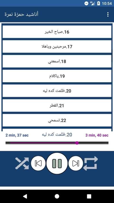 اناشيد حمزة نمرة بدون نت
‎ स्क्रीनशॉट 6