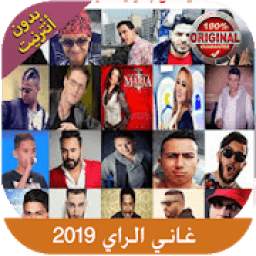 اغاني الراي 2019  بدون نت 2.0
