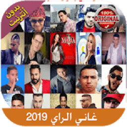 اغاني الراي 2019 I بدون نت
‎ आइकन