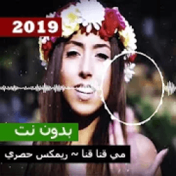 اغاني ارمينية مطلوبة 2019 مي قنا قنا ريمكس حصري
‎ icon