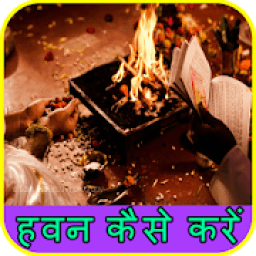 हवन कैसे करें - पंिडत जी द्वारा सीखें वेद मंत्र icon