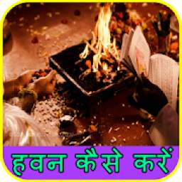 हवन कैसे करें 1.1