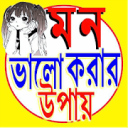 মন ভালো করার উপায় أيقونة
