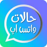 حالات واتس اب كتابه - اجمل حالات قصيره قويه 2019
‎ on 9Apps