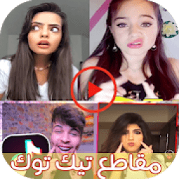 ikon اروع فيديوهات تيك توك 2019 *
‎