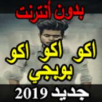 دبكات و أغاني بوبجي 2019 بدون نت - اكوعرب بطيارة‎
‎ on 9Apps