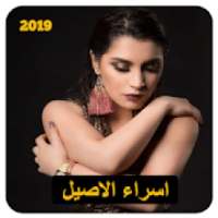 اسراء الاصيل - اهز ايدي (بدون انترنت) 2019
‎ on 9Apps