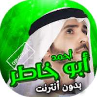 اناشيد واغاني احمد ابوخاطر بدون انترنت
‎ on 9Apps