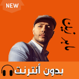 ikon اناشيد ماهر زين 2019 بدون انترنت
‎