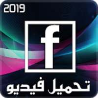 ikon تحميل فيديو من الفيس بوك 2019
‎