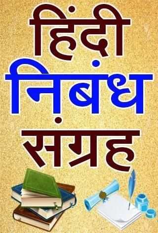 Hindi Nibandh App l हिंदी निबंध screenshot 1