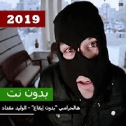 هالحرامي "بدون إيقاع" - الوليد مقداد | طيور الجنة
‎ आइकन