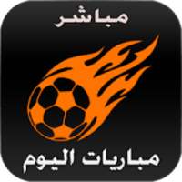 مباريات اليوم - مواعيد المباريات والقنوات الناقله
‎ on 9Apps