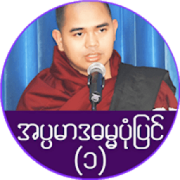 အပၸမာဒ ဓမၼပံုျပင္(၁) icon