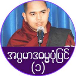 အပၸမာဒ ဓမၼပံုျပင္(၁) 1.0