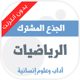 دروس الرياضيات مستوى الجذع مشترك آداب
‎ icon