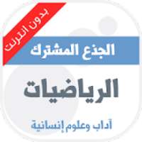 دروس الرياضيات مستوى الجذع مشترك آداب
‎ on 9Apps