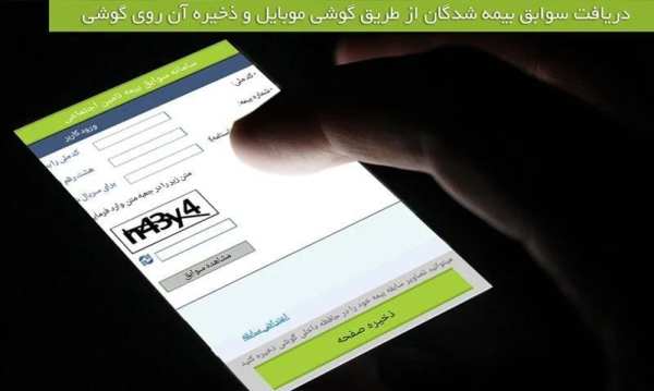 استعلام سابقه بیمه تامین اجتماعی
‎ screenshot 3