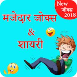Hindi Funny Jokes 2018, Shayari, Chutkule, Riddles