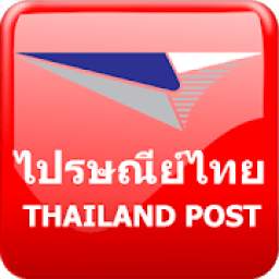 ไปรษณีย์ Thailand Post