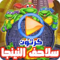 كرتون سلاحف النينجا بالفيديو l رسوم متحركة بالعربي
‎ on 9Apps