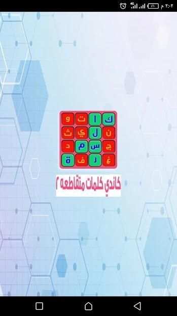 كاندي كلمات متقاطعه 2 candy word
‎ screenshot 3