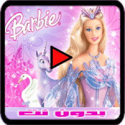 فيلم كرتون باربي بدون نت
‎ icon