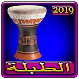 اغاني طبلة العرب 2019 بدون نت aghani Tabla 2019
‎ icon