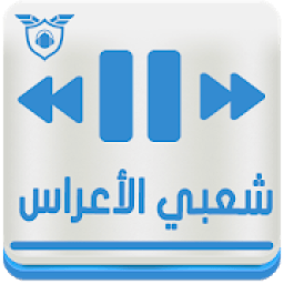 أغاني شعبي الأعراس بدون نيت Chaabi Maroc
‎ icon