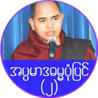 အပၸမာဒ ဓမၼပံုျပင္(၂) on 9Apps