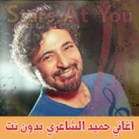 اغاني حميد الشاعري بدون انترنت - Hamid El Shaeri
‎ on 9Apps