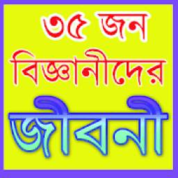 Biography of 35 famous Scientist in Bengali