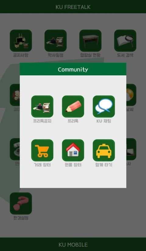 건국대 프리톡 (KU Mobile) for 글로컬캠퍼스 screenshot 3