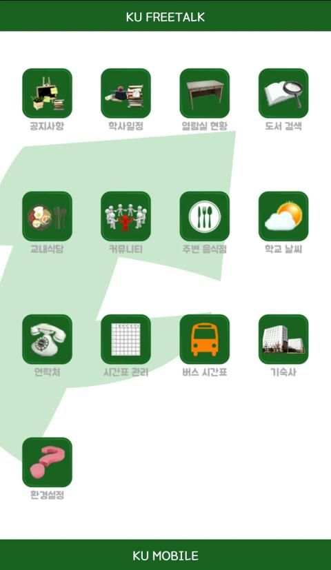 건국대 프리톡 (KU Mobile) for 글로컬캠퍼스 screenshot 4