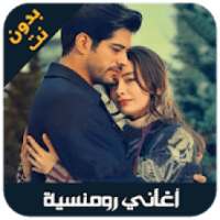 aghani romansiya - اغاني رومنسيه
‎ on 9Apps