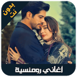 aghani romansiya - اغاني رومنسيه
‎ आइकन