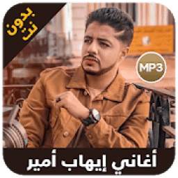 Ihab Amir 2019 - اغاني إيهاب أمير
‎