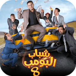 مسلسل شباب البومب 8 بدون نت
‎ icon