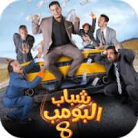 مسلسل شباب البومب 8 بدون نت
‎ on 9Apps