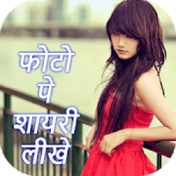 Photo Pe Shyari Likhe आइकन