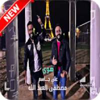 جديد علي جاسم و مصطفى عبد الله بدون نت
‎ on 9Apps