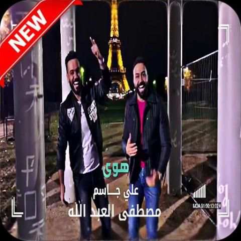 جديد علي جاسم و مصطفى عبد الله بدون نت
‎ screenshot 4