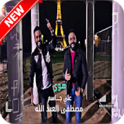 ikon جديد علي جاسم و مصطفى عبد الله بدون نت
‎