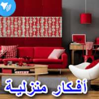 ديكورات منزلية‎ افكار وتصاميم منزل 2019
‎ on 9Apps